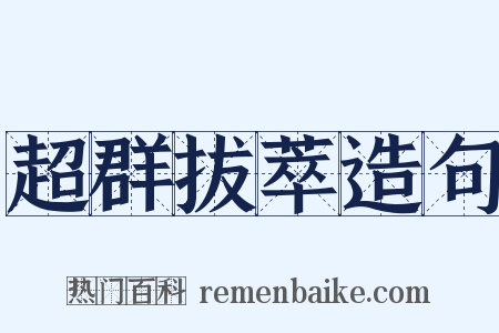 超群拔萃造句是什么意思的图片